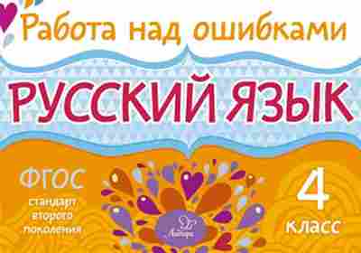 Книга Русс.яз. 4кл. Стронская И.М., б-3429, Баград.рф